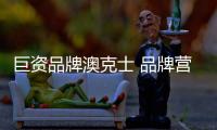 巨資品牌澳克士 品牌營銷新勢力