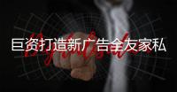 巨資打造新廣告全友家私開始國際化征程