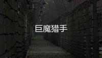 巨魔獵手