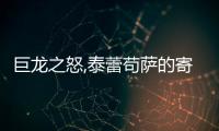 巨龍之怒,泰蕾茍薩的寄魂杖任務線（巨龍之怒泰蕾茍薩的寄魂杖）