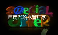 巨鹿PE給水管廠家