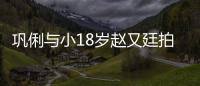 鞏俐與小18歲趙又廷拍吻戲 眼神深情氛圍好