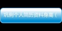 鞏俐個人簡歷資料身高（鞏俐個人簡歷）