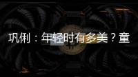 鞏俐：年輕時有多美？童顏玉女太迷人，微微一笑最難忘