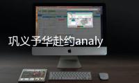 鞏義予華赴約analytica China 高質量產品賺足人氣