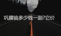 鞏膜鏡多少錢一副?它價(jià)格1萬(wàn)起,和角膜塑形鏡的區(qū)別比較大