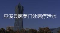 巫溪縣醫美門診醫療污水處理設備