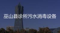 巫山縣診所污水消毒設備