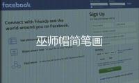 巫師帽簡(jiǎn)筆畫