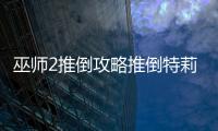 巫師2推倒攻略推倒特莉絲torrent（巫師2推倒攻略）