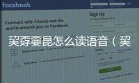 巭孬嫑昆怎么讀語音（巭孬嫑昆怎么讀）