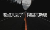 差點(diǎn)又丟了！阿里瓦斯破門，裁判看VAR判對(duì)貝林厄姆犯規(guī)在先