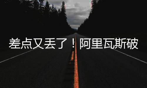 差點又丟了！阿里瓦斯破門，裁判看VAR判對貝林厄姆犯規在先