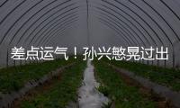 差點運氣！孫興慜晃過出擊門將低射，球連中兩下立柱彈出