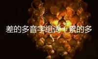 差的多音字組詞（累的多音字組詞）