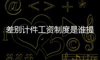 差別計件工資制度是誰提出的（差別計件工資制）