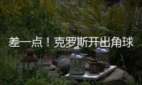 差一點！克羅斯開出角球，瓊阿梅尼頭球攻門稍稍頂偏
