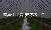差異化助威 安防本土企業(yè)品牌建設勢在必行