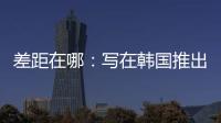 差距在哪：寫在韓國推出“買鍋送米”之后
