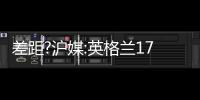 差距?滬媒:英格蘭17歲小將已踢歐洲杯 國足卻無一名U23