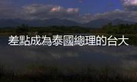差點成為泰國總理的臺大僑生｜天下雜誌