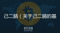 己二腈（關于己二腈的基本情況說明介紹）