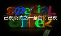 己亥雜詩之一全首（己亥雜詩其一青山）