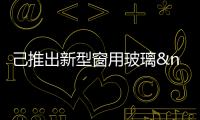 己推出新型窗用玻璃  可隨環(huán)境溫度自動(dòng)調(diào)光,行業(yè)資訊