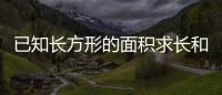 已知長方形的面積求長和寬 長方形的邊長怎么求