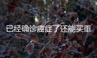 已經確診癌癥了還能買重疾險嗎