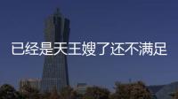已經(jīng)是天王嫂了還不滿(mǎn)足 難道本人也覺(jué)得周侯戀意難平嗎