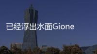 已經(jīng)浮出水面GioneeS11剛剛浮出水面