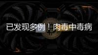 已發(fā)現(xiàn)多例！肉毒中毒病死率高！謹(jǐn)記3點(diǎn)提示→