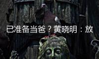 已準備當爸？黃曉明：放心吧！交給我！【娛樂新聞】風尚中國網