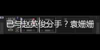 已與趙英俊分手？袁姍姍自曝單身稱容易和男生處成哥們