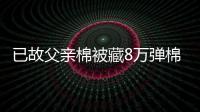 已故父親棉被藏8萬彈棉花時發現 事情經過是怎樣的？【圖】