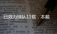 已效力球隊11載，本戴維斯迎熱刺生涯各項賽事350次登場里程碑