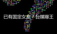已有固定女友？臺媒曝王大陸多次帶女友回家過夜