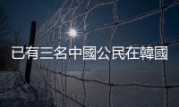 已有三名中國公民在韓國首爾梨泰院踩踏事故中身亡