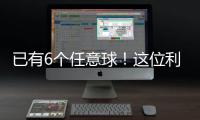 已有6個(gè)任意球！這位利物浦球星是英超聯(lián)賽中最好的任意球手嗎？