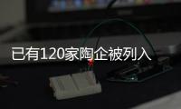 已有120家陶企被列入“失信被執(zhí)行人名單”