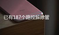 已有187個路段解除管制 全國因降雪及路面結冰封閉路段正在逐漸恢復