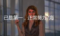 已是第一，還需努力?海爾熱水器找到了新方向!