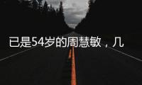 已是54歲的周慧敏，幾經(jīng)波折，終是圓滿。