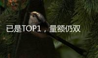 已是TOP1，量額仍雙增!海爾熱水器動了誰的蛋糕?