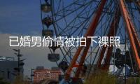 已婚男偷情被拍下裸照 遭逼迫寫下25萬元欠條