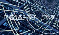 已婚準備生孩子，應該買些什么保險？