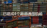 已建成4個跑道通用機場 青島低空經濟實現捷足先飛