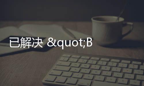 已解決 "Bleeding Tooth"漏洞問題!Linux 5.9.1來了