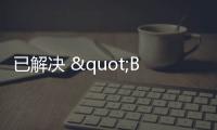 已解決 "Bleeding Tooth"漏洞問題!Linux 5.9.1來了